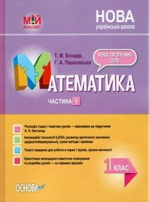 математика 1 клас 1 семестр мій конспект до підручника листопад книга