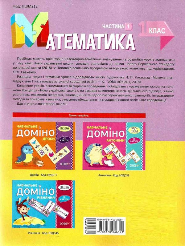 математика 1 клас 1 семестр мій конспект до підручника листопад книга Ціна (цена) 67.10грн. | придбати  купити (купить) математика 1 клас 1 семестр мій конспект до підручника листопад книга доставка по Украине, купить книгу, детские игрушки, компакт диски 7