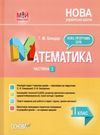математика 1 клас 2 семестр мій конспект до підручника скворцової книга   це Ціна (цена) 82.28грн. | придбати  купити (купить) математика 1 клас 2 семестр мій конспект до підручника скворцової книга   це доставка по Украине, купить книгу, детские игрушки, компакт диски 0