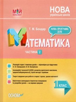 бондар математика 1 клас 2 семестр мій конспект до підручника скворцової книга   це Ціна (цена) 87.98грн. | придбати  купити (купить) бондар математика 1 клас 2 семестр мій конспект до підручника скворцової книга   це доставка по Украине, купить книгу, детские игрушки, компакт диски 0