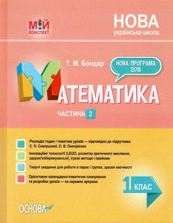математика 1 клас 2 семестр мій конспект до підручника скворцової книга   це Ціна (цена) 82.28грн. | придбати  купити (купить) математика 1 клас 2 семестр мій конспект до підручника скворцової книга   це доставка по Украине, купить книгу, детские игрушки, компакт диски 1