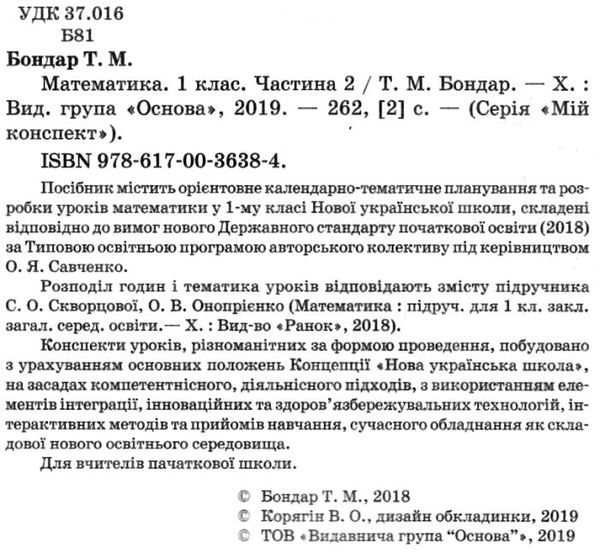 бондар математика 1 клас 2 семестр мій конспект до підручника скворцової книга   це Ціна (цена) 81.84грн. | придбати  купити (купить) бондар математика 1 клас 2 семестр мій конспект до підручника скворцової книга   це доставка по Украине, купить книгу, детские игрушки, компакт диски 2