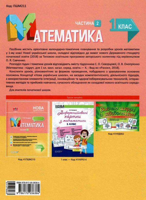 бондар математика 1 клас 2 семестр мій конспект до підручника скворцової книга   це Ціна (цена) 87.98грн. | придбати  купити (купить) бондар математика 1 клас 2 семестр мій конспект до підручника скворцової книга   це доставка по Украине, купить книгу, детские игрушки, компакт диски 8