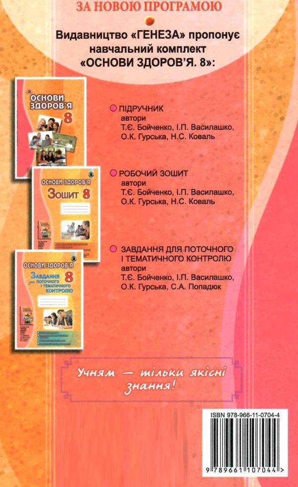 основи здоровя 8 клас підручник Ціна (цена) 338.80грн. | придбати  купити (купить) основи здоровя 8 клас підручник доставка по Украине, купить книгу, детские игрушки, компакт диски 8