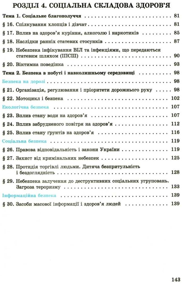 основи здоровя 8 клас підручник  Ціна (цена) 346.50грн. | придбати  купити (купить) основи здоровя 8 клас підручник  доставка по Украине, купить книгу, детские игрушки, компакт диски 4