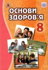 основи здоровя 8 клас підручник Ціна (цена) 338.80грн. | придбати  купити (купить) основи здоровя 8 клас підручник доставка по Украине, купить книгу, детские игрушки, компакт диски 1