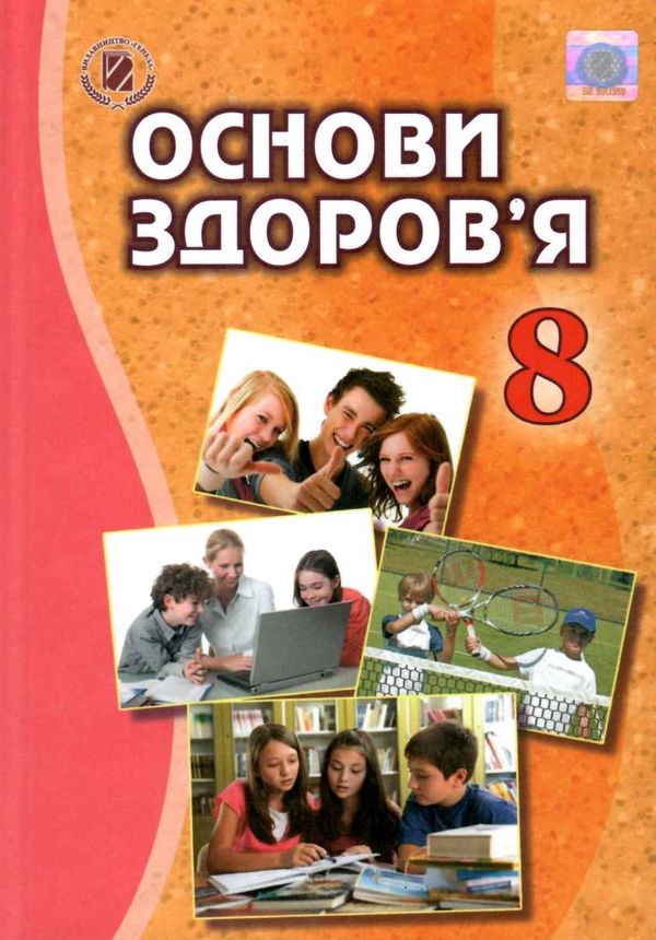 основи здоровя 8 клас підручник Ціна (цена) 338.80грн. | придбати  купити (купить) основи здоровя 8 клас підручник доставка по Украине, купить книгу, детские игрушки, компакт диски 1