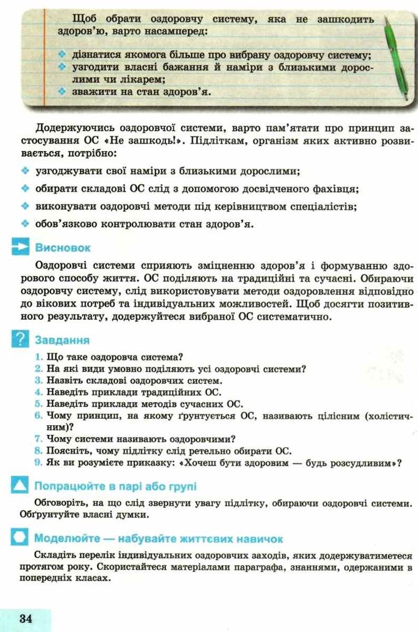 основи здоровя 8 клас підручник  Ціна (цена) 346.50грн. | придбати  купити (купить) основи здоровя 8 клас підручник  доставка по Украине, купить книгу, детские игрушки, компакт диски 7