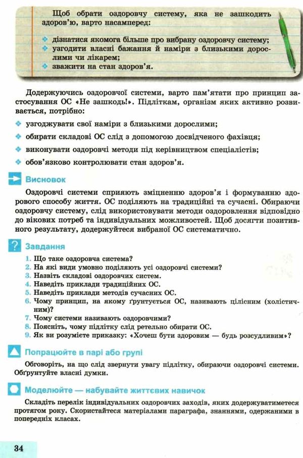 основи здоровя 8 клас підручник Ціна (цена) 338.80грн. | придбати  купити (купить) основи здоровя 8 клас підручник доставка по Украине, купить книгу, детские игрушки, компакт диски 7