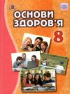 основи здоровя 8 клас підручник  Ціна (цена) 346.50грн. | придбати  купити (купить) основи здоровя 8 клас підручник  доставка по Украине, купить книгу, детские игрушки, компакт диски 0