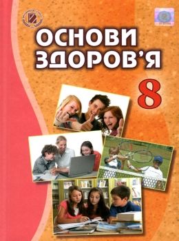 основи здоровя 8 клас підручник Ціна (цена) 338.80грн. | придбати  купити (купить) основи здоровя 8 клас підручник доставка по Украине, купить книгу, детские игрушки, компакт диски 0