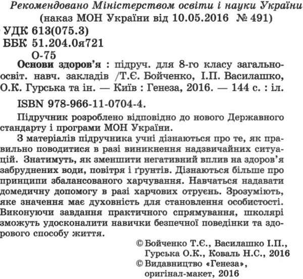 основи здоровя 8 клас підручник  Ціна (цена) 346.50грн. | придбати  купити (купить) основи здоровя 8 клас підручник  доставка по Украине, купить книгу, детские игрушки, компакт диски 2