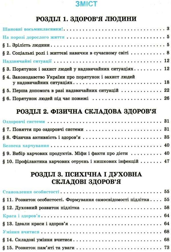 основи здоровя 8 клас підручник  Ціна (цена) 346.50грн. | придбати  купити (купить) основи здоровя 8 клас підручник  доставка по Украине, купить книгу, детские игрушки, компакт диски 3