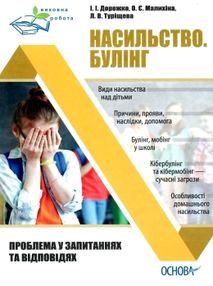 дорожко насильство булінг (виховна робота) книга