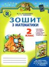 робочий зошит з математики 2 клас Ціна (цена) 12.05грн. | придбати  купити (купить) робочий зошит з математики 2 клас доставка по Украине, купить книгу, детские игрушки, компакт диски 0