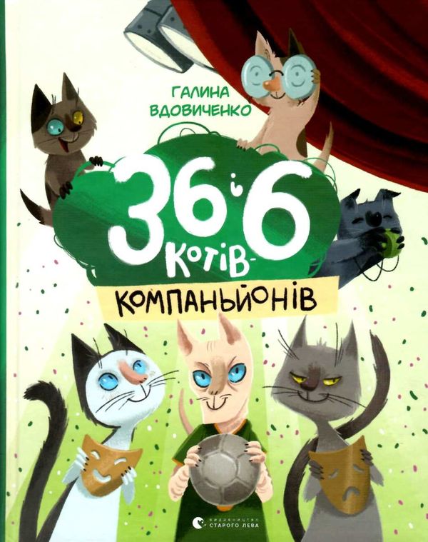 36 і 6 котів-компаньйонів Ціна (цена) 245.00грн. | придбати  купити (купить) 36 і 6 котів-компаньйонів доставка по Украине, купить книгу, детские игрушки, компакт диски 1