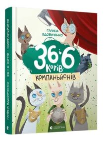 36 і 6 котів-компаньйонів 36 і 6 котів-компаньйонів
