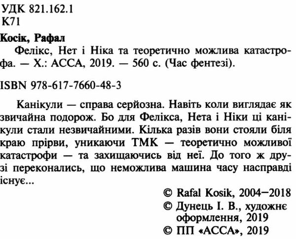 фелікс нет і ніка та теоретично можлива катастрофа Ціна (цена) 219.00грн. | придбати  купити (купить) фелікс нет і ніка та теоретично можлива катастрофа доставка по Украине, купить книгу, детские игрушки, компакт диски 2