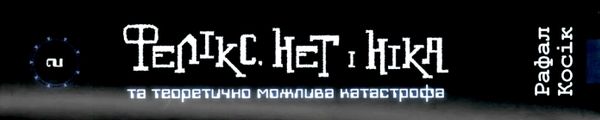 фелікс нет і ніка та теоретично можлива катастрофа Ціна (цена) 219.00грн. | придбати  купити (купить) фелікс нет і ніка та теоретично можлива катастрофа доставка по Украине, купить книгу, детские игрушки, компакт диски 8