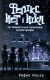 фелікс нет і ніка та теоретично можлива катастрофа Ціна (цена) 219.00грн. | придбати  купити (купить) фелікс нет і ніка та теоретично можлива катастрофа доставка по Украине, купить книгу, детские игрушки, компакт диски 1