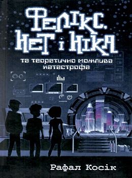 фелікс нет і ніка та теоретично можлива катастрофа Ціна (цена) 219.00грн. | придбати  купити (купить) фелікс нет і ніка та теоретично можлива катастрофа доставка по Украине, купить книгу, детские игрушки, компакт диски 0