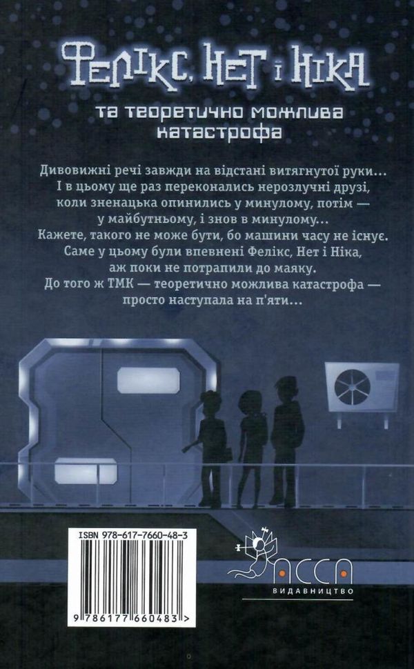 фелікс нет і ніка та теоретично можлива катастрофа Ціна (цена) 219.00грн. | придбати  купити (купить) фелікс нет і ніка та теоретично можлива катастрофа доставка по Украине, купить книгу, детские игрушки, компакт диски 7