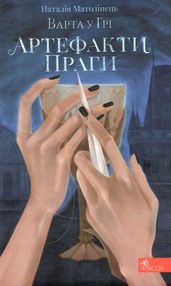 варта у грі артефакти праги варта у грі артефакти праги