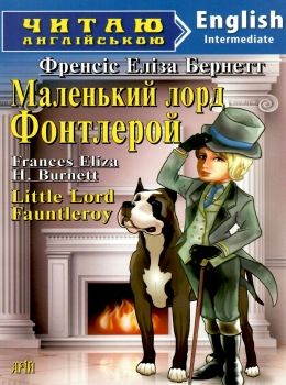 Маленький лорд фонтлерой читаємо англійською рівень intermediate Ціна (цена) 100.20грн. | придбати  купити (купить) Маленький лорд фонтлерой читаємо англійською рівень intermediate доставка по Украине, купить книгу, детские игрушки, компакт диски 0