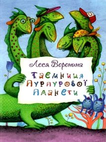 таємниця пурпурової планети таємниця пурпурової планети