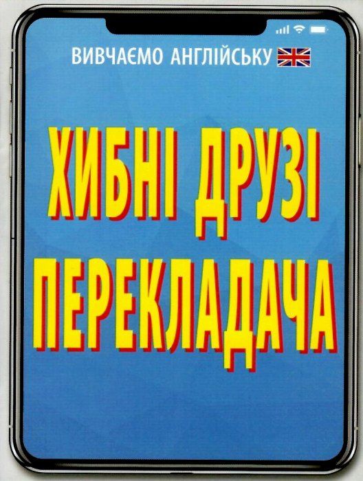 хибні друзі перекладача серія вивчаємо англійську книга Ціна (цена) 8.00грн. | придбати  купити (купить) хибні друзі перекладача серія вивчаємо англійську книга доставка по Украине, купить книгу, детские игрушки, компакт диски 1