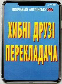 хибні друзі перекладача серія вивчаємо англійську книга хибні друзі перекладача серія вивчаємо англійську книга