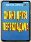 хибні друзі перекладача серія вивчаємо англійську книга Ціна (цена) 8.00грн. | придбати  купити (купить) хибні друзі перекладача серія вивчаємо англійську книга доставка по Украине, купить книгу, детские игрушки, компакт диски 0