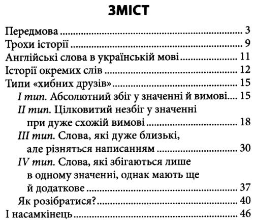 хибні друзі перекладача серія вивчаємо англійську книга Ціна (цена) 8.00грн. | придбати  купити (купить) хибні друзі перекладача серія вивчаємо англійську книга доставка по Украине, купить книгу, детские игрушки, компакт диски 3