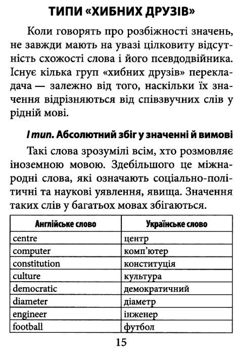 хибні друзі перекладача серія вивчаємо англійську книга Ціна (цена) 8.00грн. | придбати  купити (купить) хибні друзі перекладача серія вивчаємо англійську книга доставка по Украине, купить книгу, детские игрушки, компакт диски 4