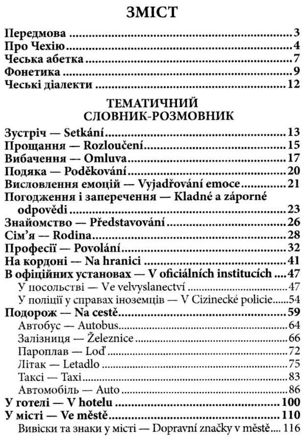 розмовник українсько - чеський Ціна (цена) 130.50грн. | придбати  купити (купить) розмовник українсько - чеський доставка по Украине, купить книгу, детские игрушки, компакт диски 2