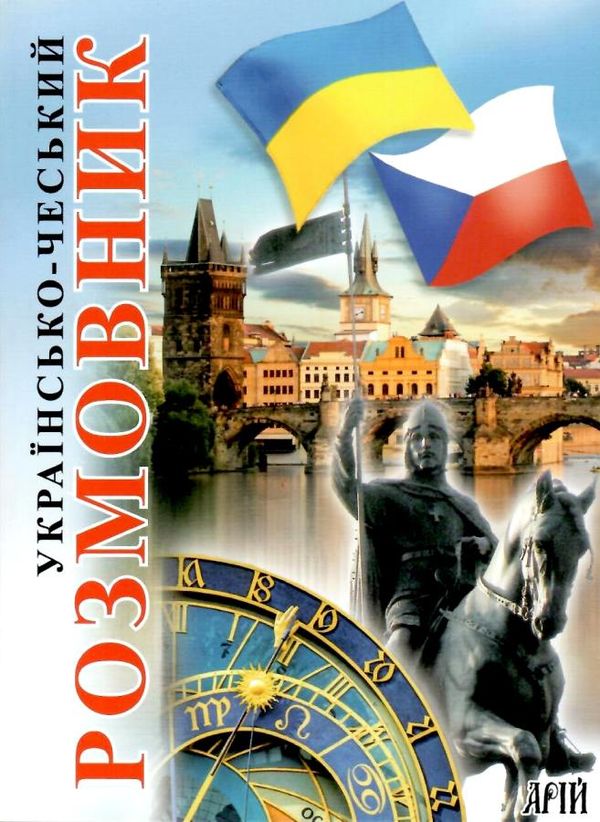 розмовник українсько - чеський Ціна (цена) 130.50грн. | придбати  купити (купить) розмовник українсько - чеський доставка по Украине, купить книгу, детские игрушки, компакт диски 0