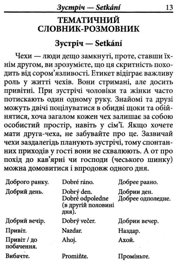 розмовник українсько - чеський Ціна (цена) 130.50грн. | придбати  купити (купить) розмовник українсько - чеський доставка по Украине, купить книгу, детские игрушки, компакт диски 4