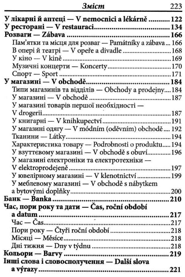 розмовник українсько - чеський Ціна (цена) 130.50грн. | придбати  купити (купить) розмовник українсько - чеський доставка по Украине, купить книгу, детские игрушки, компакт диски 3