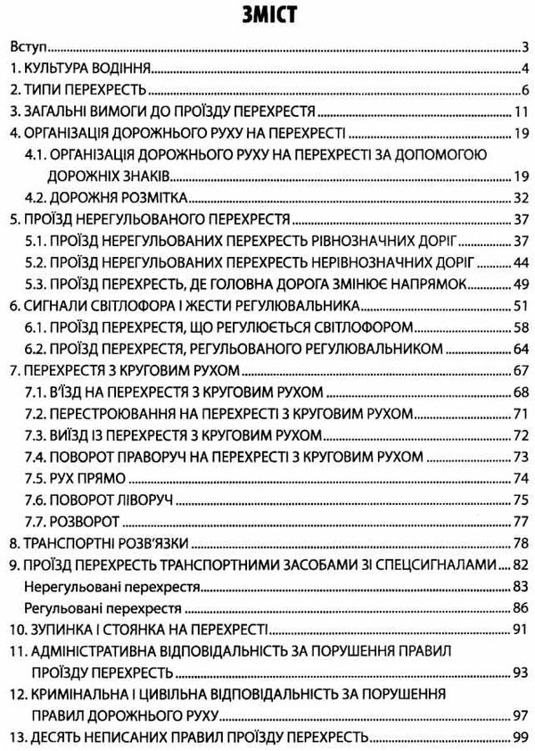 правила проїзду перехресть книга Ціна (цена) 50.50грн. | придбати  купити (купить) правила проїзду перехресть книга доставка по Украине, купить книгу, детские игрушки, компакт диски 3