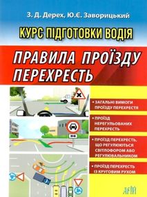 правила проїзду перехресть книга