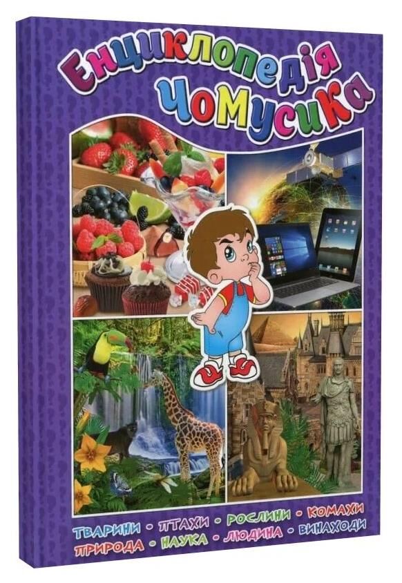 енциклопедія чомусика фіолетова Ціна (цена) 208.90грн. | придбати  купити (купить) енциклопедія чомусика фіолетова доставка по Украине, купить книгу, детские игрушки, компакт диски 0