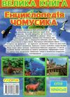 енциклопедія чомусика велика книга Ціна (цена) 285.00грн. | придбати  купити (купить) енциклопедія чомусика велика книга доставка по Украине, купить книгу, детские игрушки, компакт диски 10