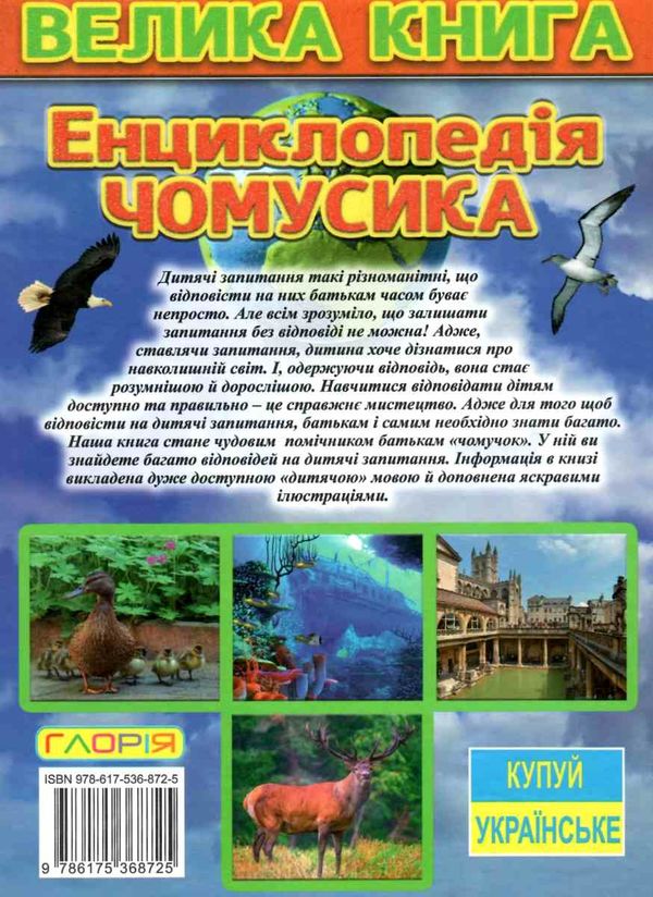 енциклопедія чомусика велика книга Ціна (цена) 285.00грн. | придбати  купити (купить) енциклопедія чомусика велика книга доставка по Украине, купить книгу, детские игрушки, компакт диски 10