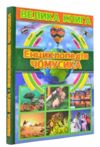 енциклопедія чомусика велика книга Ціна (цена) 302.60грн. | придбати  купити (купить) енциклопедія чомусика велика книга доставка по Украине, купить книгу, детские игрушки, компакт диски 0