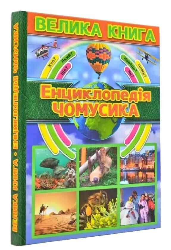 енциклопедія чомусика велика книга Ціна (цена) 302.60грн. | придбати  купити (купить) енциклопедія чомусика велика книга доставка по Украине, купить книгу, детские игрушки, компакт диски 0