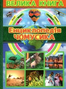 енциклопедія чомусика велика книга енциклопедія чомусика велика книга