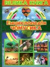 енциклопедія чомусика велика книга Ціна (цена) 265.40грн. | придбати  купити (купить) енциклопедія чомусика велика книга доставка по Украине, купить книгу, детские игрушки, компакт диски 0