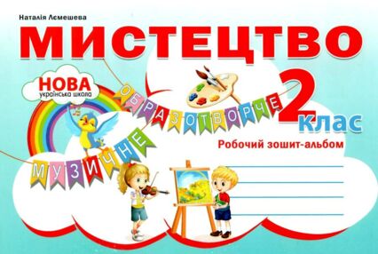 мистецтво 2 клас робочий зошит-альбом НУШ Лємешева мистецтво 2 клас робочий зошит-альбом НУШ Лємешева