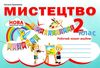 мистецтво 2 клас робочий зошит-альбом  НУШ Ціна (цена) 69.90грн. | придбати  купити (купить) мистецтво 2 клас робочий зошит-альбом  НУШ доставка по Украине, купить книгу, детские игрушки, компакт диски 1