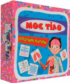 розумні картки моє тіло 30 карток розумні картки моє тіло 30 карток